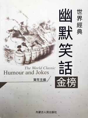 cover image of 世界經典幽默笑話金榜